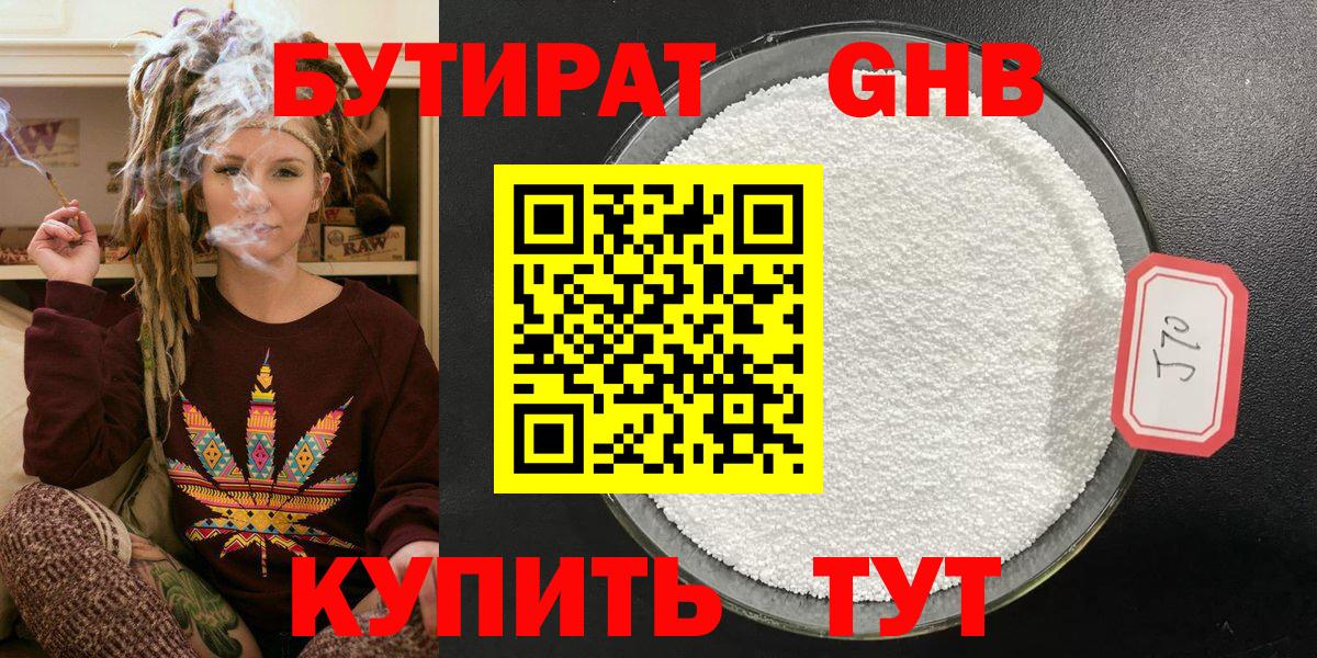 Воткинск  БУТИРАТ  Вход с VPN  Бутират оксибутират 