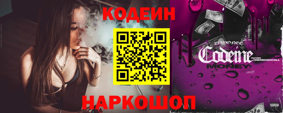 Кодеин Purple Drank  Вход с VPN  Кодеин напиток Lean (лин)  Воткинск 